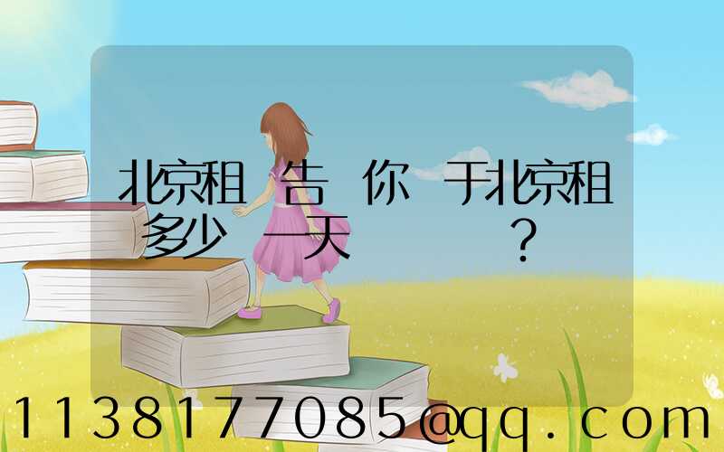 北京租車告訴你關于北京租車多少錢一天？